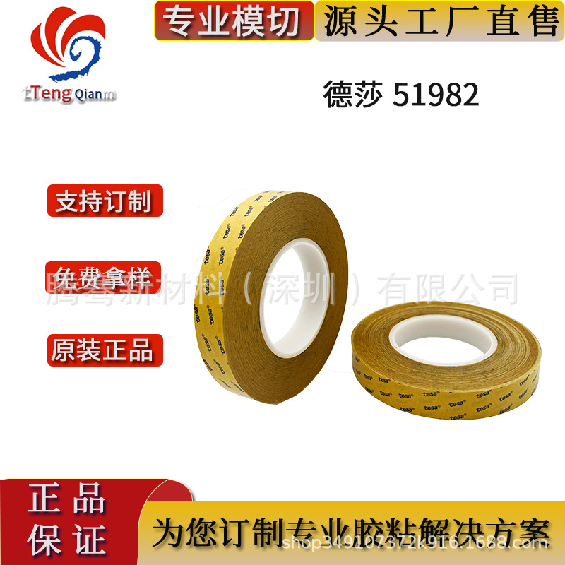 德莎51982tesa双面胶 黑色PET零部件话筒固定密封 可分切散料冲型