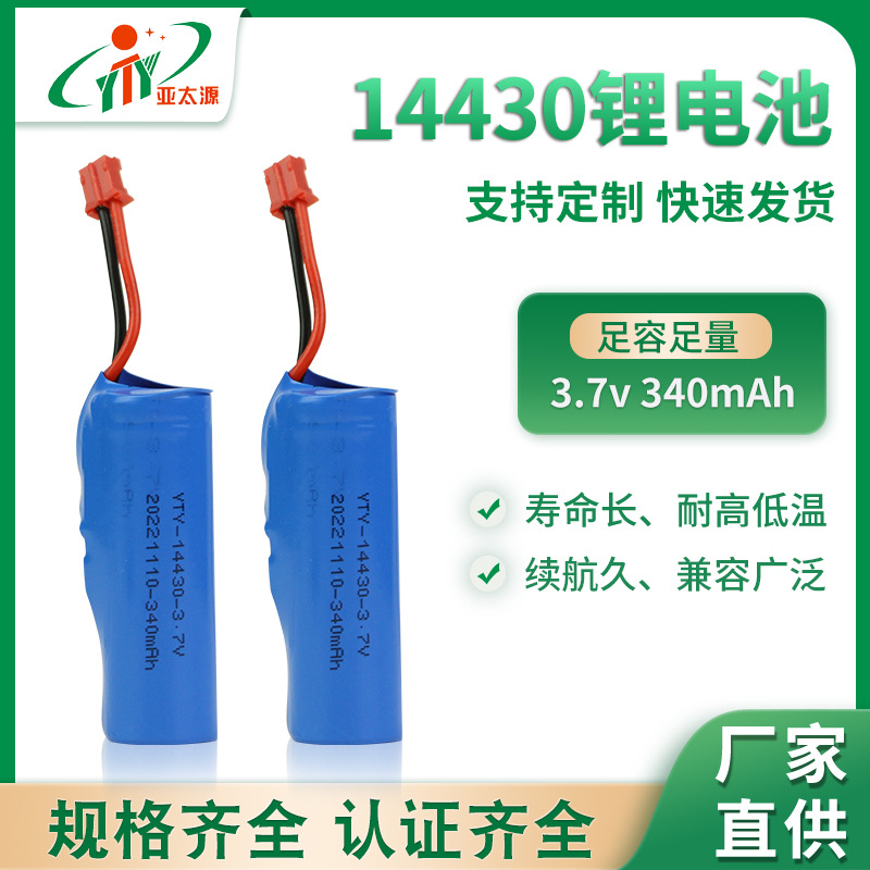 快充14430三元锂电池340mAh迷你音箱美容仪电动儿童玩具3.7V电池