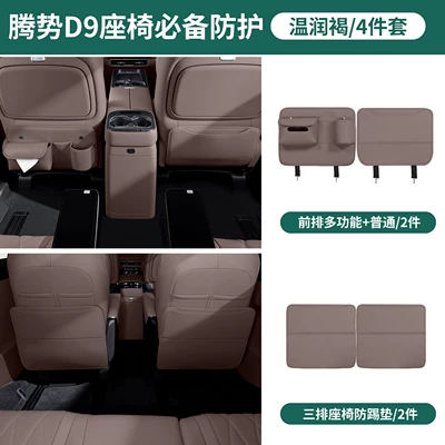 types of Denza D9 seat: Chair back anti-kick pad - 26-models-of-d9-second-and-third-row-rear-anti-kick-covers-multi-functional-model-standard-model-in-warm-brown-4-pieces