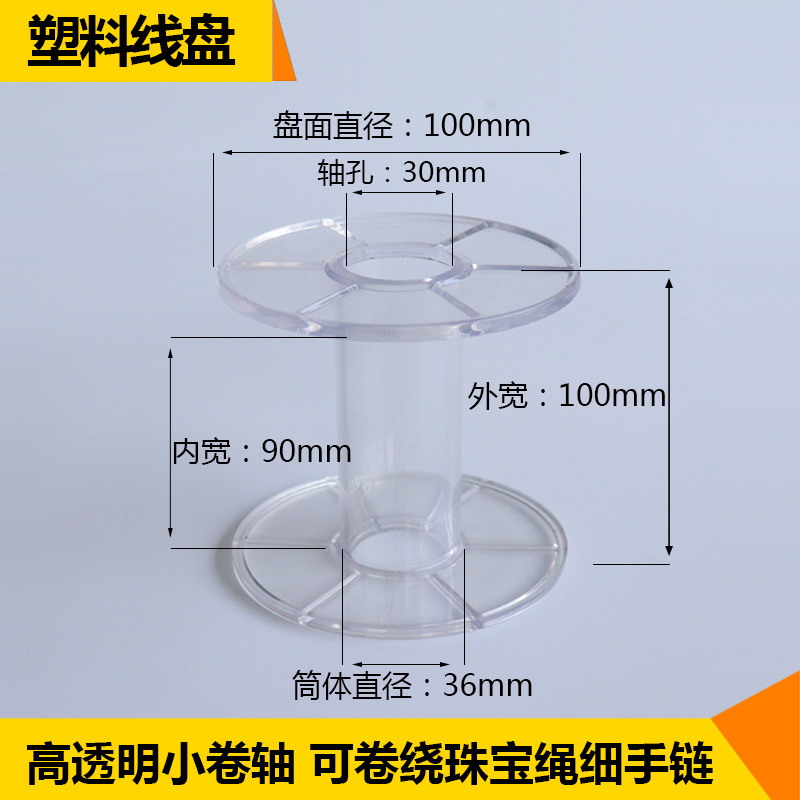 100透明一体工字轮 塑料胶轴线轱辘编织珠宝绳包装出货用厂家