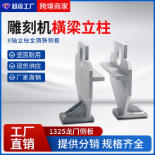 1325雕刻机配件立柱木工广告数控CNC机床配件铸铁焊接龙门侧板
