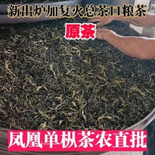 凤凰单丛茶叶 毛总茶碳焙清香鸭屎香 中熟火蜜兰香毛总茶直销批发