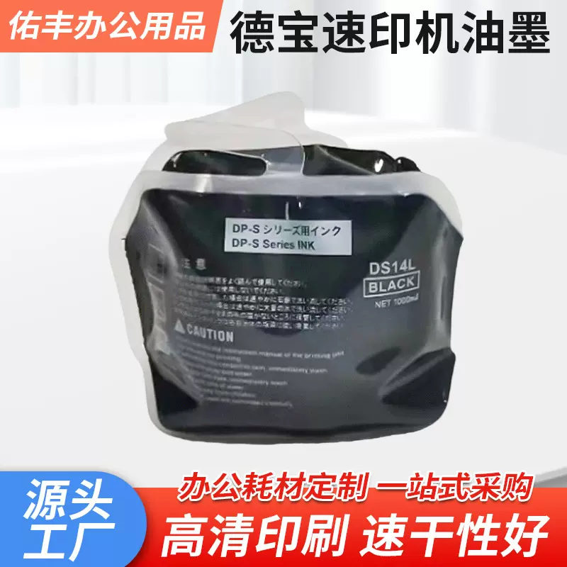 适用于德宝速印机油墨DS14圆口墨盒办公耗材墨水喷墨兼容兼容性强