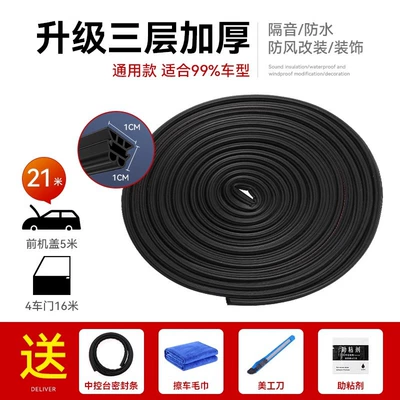 Car sealing strip three-layer soundproof thickened car anti-noise universal door noise reduction door seam adhesive strip modification accessories (Vehicle Sealing Strip) - upgraded-three-layer-thickening-21m-four-door-hood-comes-with-central-control-sealing-strip-and-installation-tool-kit-complete-vehicle