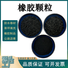草坪填充橡胶颗粒 防水卷材用橡胶粉 规格齐全再生轮胎用橡胶颗粒