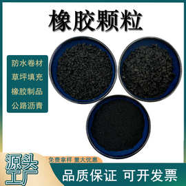 草坪填充橡胶颗粒 防水卷材用橡胶粉 规格齐全再生轮胎用橡胶颗粒