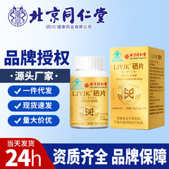 北京同仁堂 セレン錠 60錠/箱 セレン補給 人気商品 高濃度錠剤 一件代発送