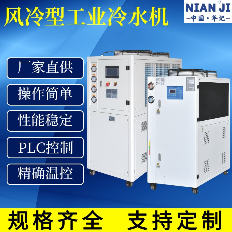 年记工业风冷式冷水机注塑模具挤出配套冷水机设备工业冷水机5匹