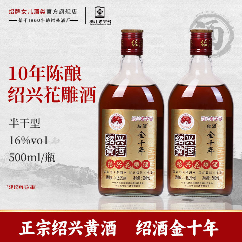 绍兴黄酒 圣塔金十年花酒500ml瓶装正宗十年陈半干16度糯