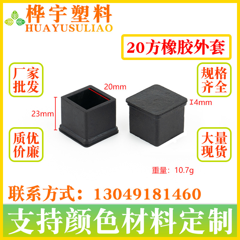 20*20 橡胶正方管套不锈钢保护套 耐磨防滑脚垫 家具脚垫闷头堵头