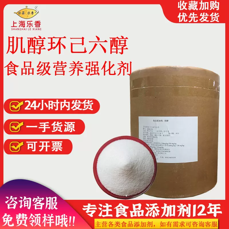 新拓洋肌醇环己六醇食品营养强化剂97固体饮料强身增肌食品级肌醇