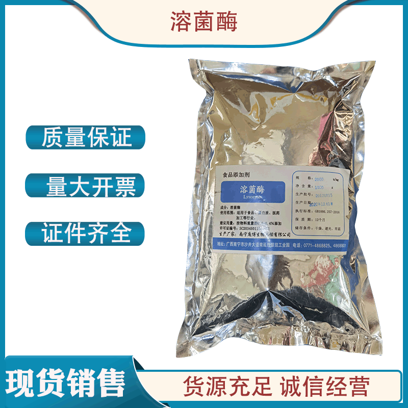 现货供应溶菌酶 食品级防腐剂 溶菌酶 庞博 1kg起溶菌酶
