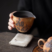 柴烧老岩泥公道杯手写观自在公杯手工粗陶中式复古肌理岩釉分茶器