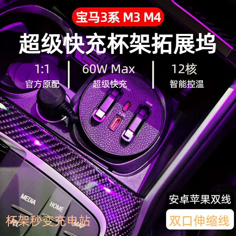 BMW M3 車ドッキングステーション 3 シリーズ超高速充電格納式データケーブル M4 カップ充電アクセサリーに適した工場直販|undefined