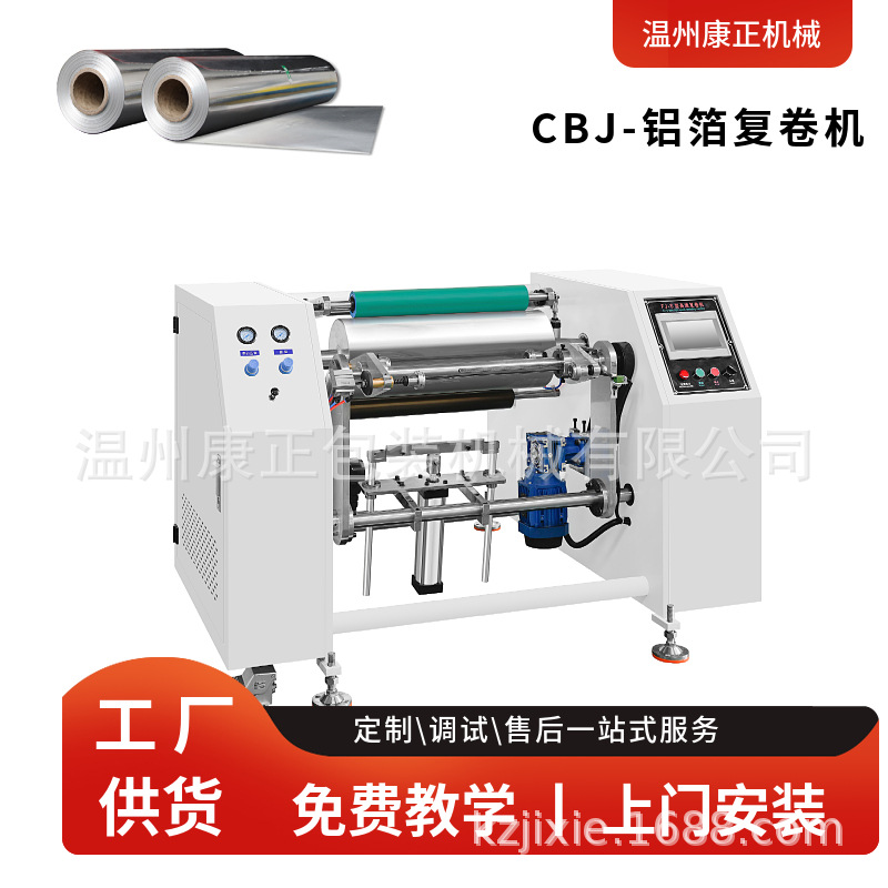 康正机械供应全自动锡纸铝箔复卷机双杠位收卷自动切割
