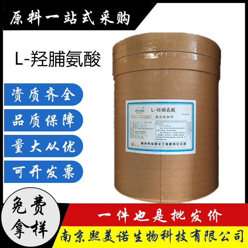 L-羟脯氨酸 食品级氨基酸营养强化剂25kg/桶 羟脯氨酸