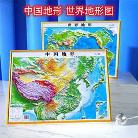 学生版凹凸地形图世界地形1:10400万中国地形1：2300万30cm*23cm
