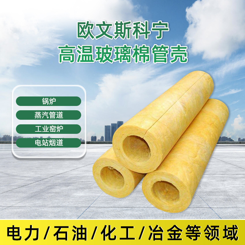 欧文斯科宁高温玻璃棉管壳锅炉窑炉蒸汽管道电站烟道阻燃保温管