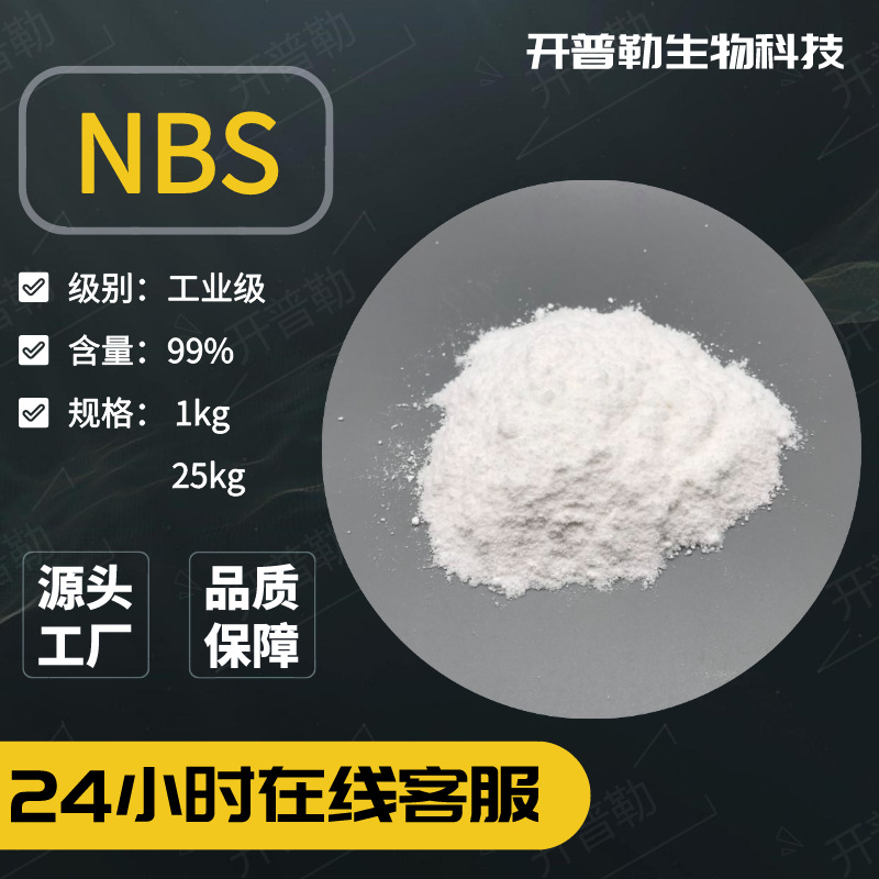 供应 N-溴代丁二酰亚胺 NBS 99% N-溴代琥珀酰亚胺 128-08-5