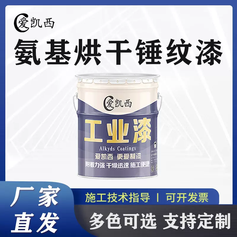 爱凯西氨基烘干锤纹漆氨基油漆耐温面漆金属五金表面装饰油漆多色