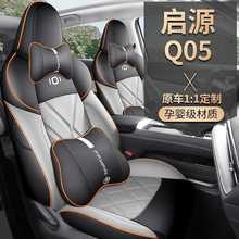 2024款 真香版 125 卓越型长安启源Q05汽车座套专车专用全包坐垫