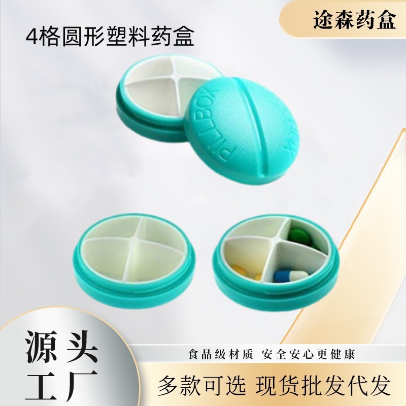 厂家供应 热卖款 圆形四格塑料药盒随身迷你收纳盒便携式小药盒