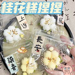 国風桂花餅つまみ楽超軟泥感高颜値古風ストラップネット赤同項創意解凍玩具