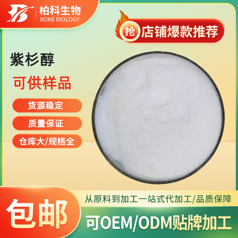 紫杉醇 98% 10-DAB 三尖杉宁碱 cas：3069-62-4 1g/袋 现货供应