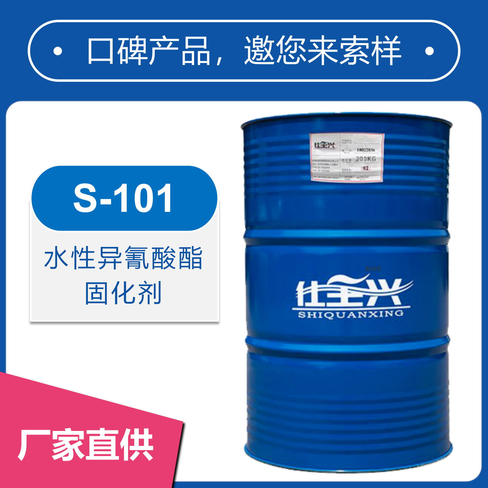 仕全兴水性异氰酸酯固化剂交联木器金属塑胶地坪漆用S-101固体