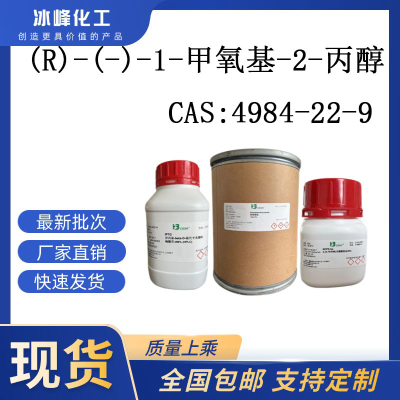 (R)-(-)-1-甲氧基-2-丙醇 4984-22-9 96% 科研试剂 化学试剂