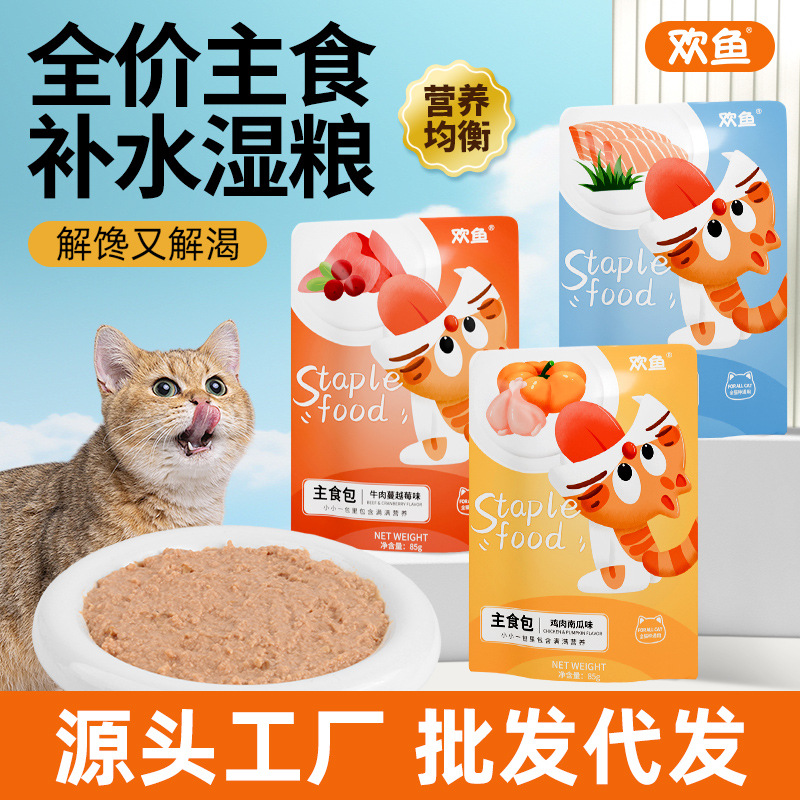 欢鱼主食包85g营养湿粮包成猫幼猫通用零食批发宠物拌饭补水猫饭