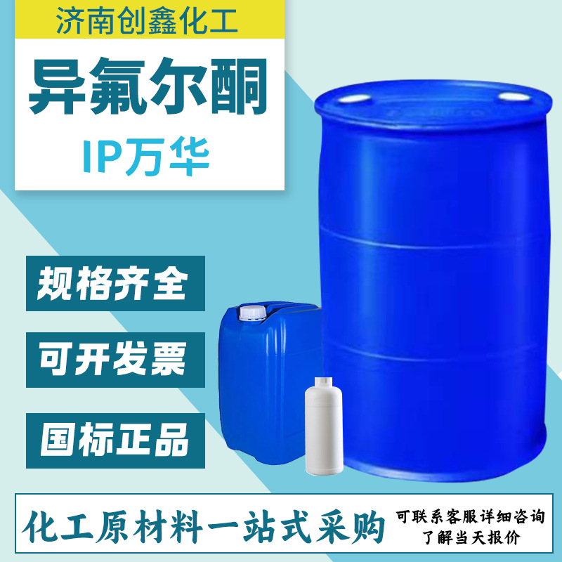 定制异氟尔酮万华IPHA原装慢干性涂料稀释剂工业级异氟尔酮