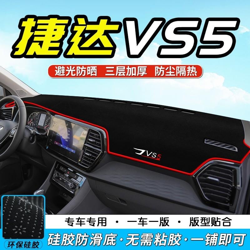 适用于19-24款捷达VS5中控台防晒垫仪表台避光垫仪表盘防晒遮阳垫