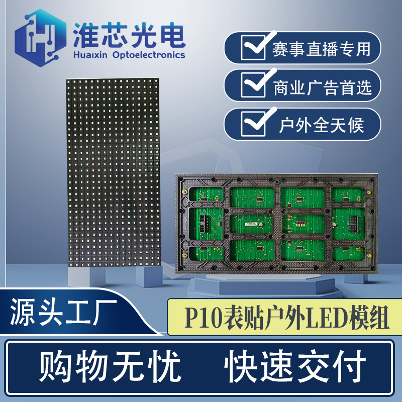 p10表贴户外led显示屏单元板滚动走字屏广告屏led高刷防水模组