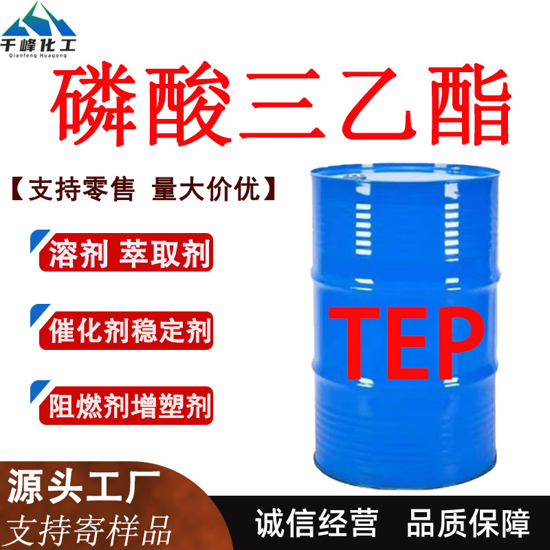 磷酸三乙酯TEP工业级橡胶塑料阻燃剂增塑剂催化稳定剂磷酸三乙酯