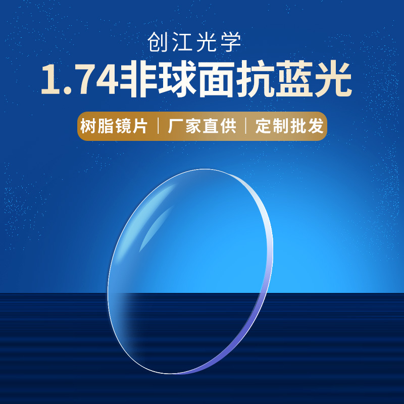 1.74非球面抗蓝光树脂近视眼镜片加硬A级光学镜片厂家直销超清