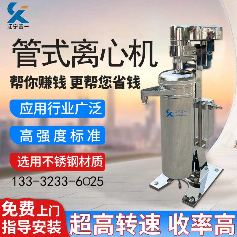 辽宁富一植物提取离机 在线清洗专业技术指导调试全新管式分离机