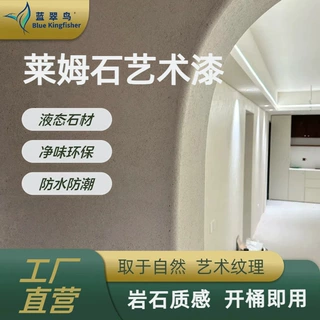 空间美学新设计哑光复古肌理质感 蓝翠鸟液态石材莱姆石艺术涂料