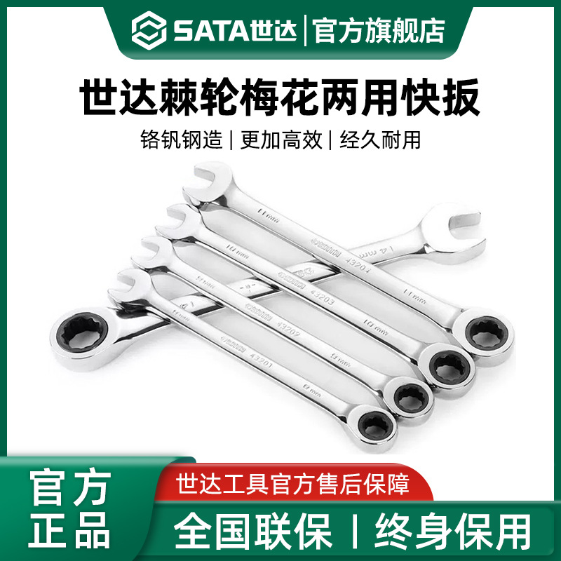 世达快速棘轮扳手两用开口板子梅花13号双向快扳汽修工具棘轮式