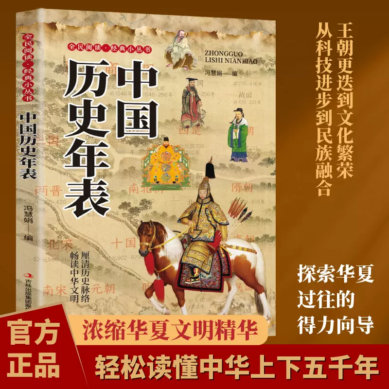 中国历史年表正版书籍轻松读懂中华文化上下五千年中国通史书目