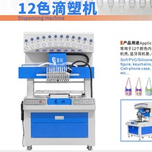 供应4色   8色    12色台式全自动PVC硅胶滴塑机