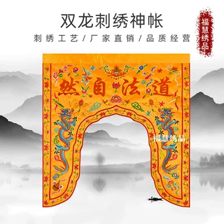 道家刺绣神帐龙门龙帐道观道法自然帷幔遮挡帘挂帘堂口装饰