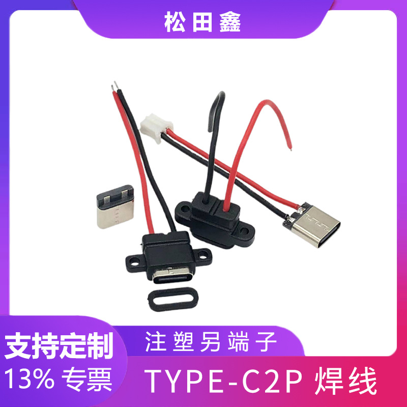 TYPE-C母头充电2焊点带线电动牙刷充电座玩具仪器type-c2p连接器
