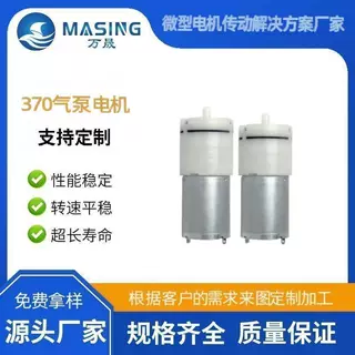 370有刷微型水气泵电机家用电器医疗器械美容仪器饮水机直流马达