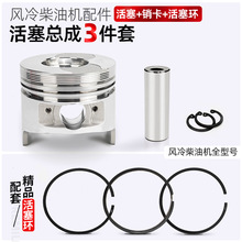 风冷柴油机配件173F 178/186/188/190/192/195/198/1100F活塞总成