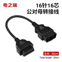 汽车卡车OBD延长线公对母16针16芯通电16Pin OBD2诊断工具连接线
