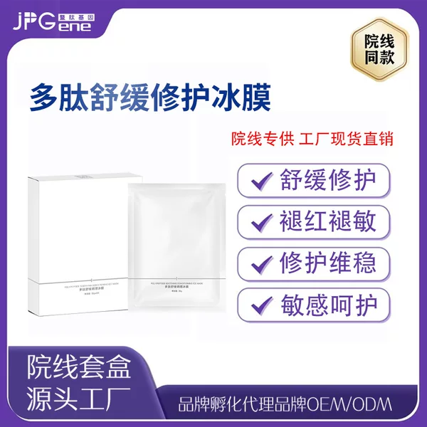 Polypeptide Repair Ice Mask to Reduce Redness and Soothe Sensitive Skin. Beauty Salon Specializes in Hydrating and Moisturizing. Beauty Salon Silk Facial Mask