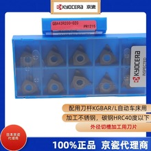 京瓷代理商背车外径加工ABW23R50/ABS15R/外径切槽GBA43R/L车刀片