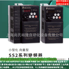 士林变频器SS2-021-0.4K/023-0.4K 0.75K 1.5K 2.2K 3.7K议价5.5K