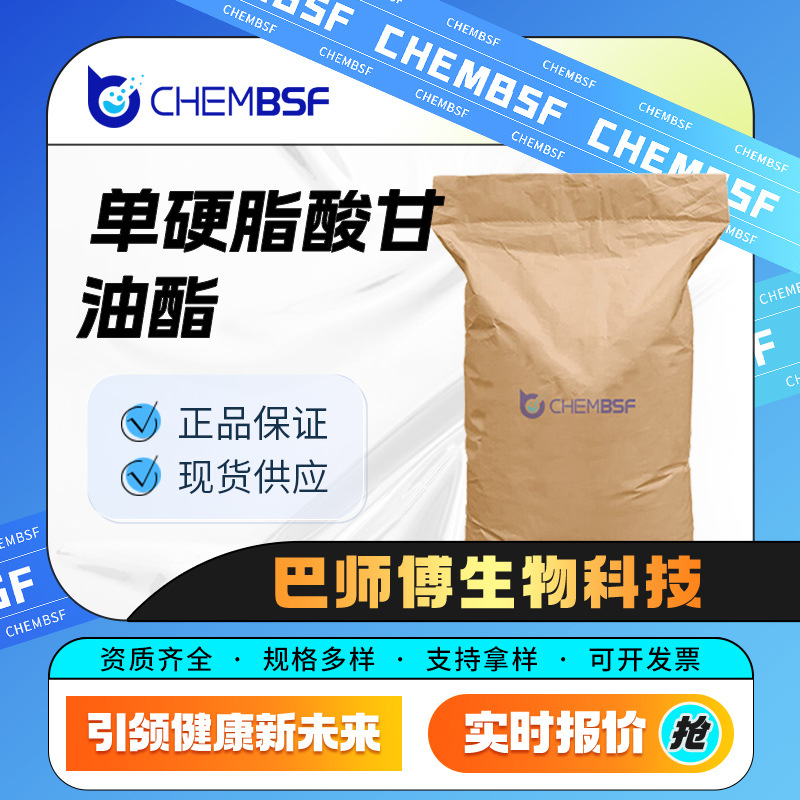 单硬脂酸甘油酯 化妆品原料乳化剂 31566-31-1 食品添加剂